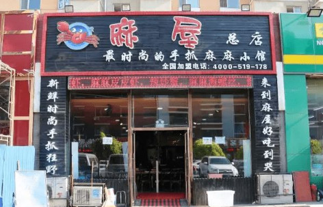 麻屋手抓海鲜加盟
